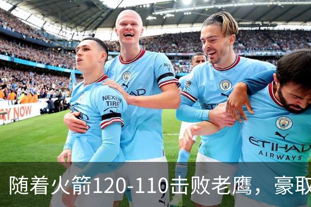 随着火箭120-110击败老鹰，豪取NBA4连胜，NBA最新积分榜出炉