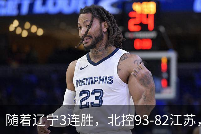 随着辽宁3连胜，北控93-82江苏，CBA最新排名出炉！辽宁排第2