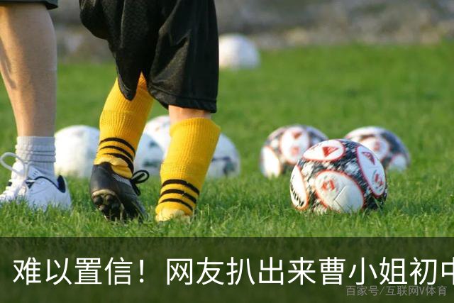 难以置信！网友扒出来曹小姐初中没完成，14岁就生了一个儿子，如今都18岁了