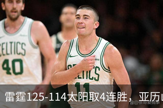 雷霆125-114太阳取4连胜，亚历山大26分，阿杰伊-米切尔30分