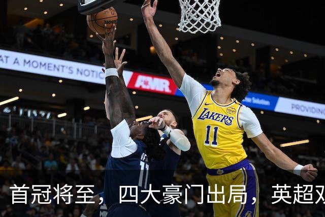首冠将至，四大豪门出局，英超双雄剑指冠军，有望会师半决赛