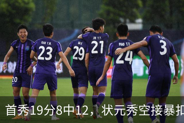 首秀19分8中12，状元秀空接暴扣点燃奇才