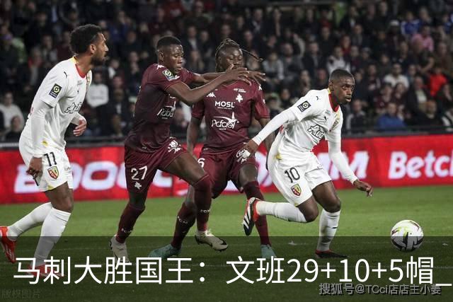 马刺大胜国王：文班29+10+5帽 尚帕尼8三分小萨20+14+8