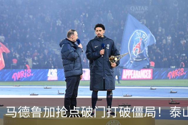 马德鲁加抢点破门打破僵局！泰山1-0浙江