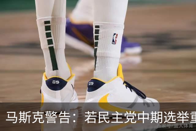 马斯克警告：若民主党中期选举重掌众议院后敢调查我，将予以反击