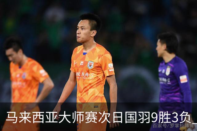 马来西亚大师赛次日国羽9胜3负 李诗沣逆转进次轮