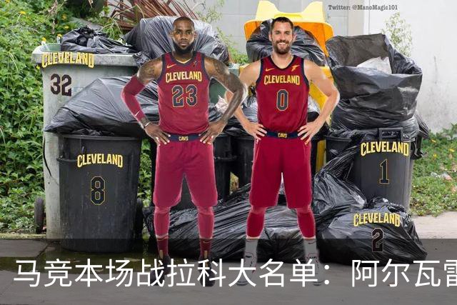 马竞本场战拉科大名单：阿尔瓦雷斯和戴维领衔锋线，瑟洛特在列