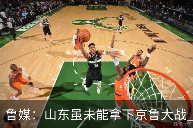 鲁媒：山东虽未能拿下京鲁大战 但本土阵容表现还是不错的