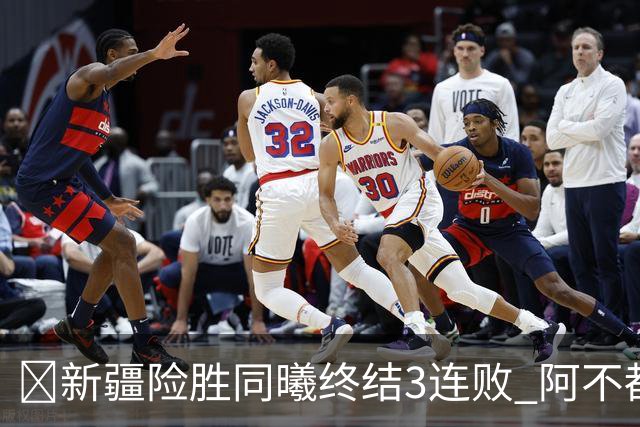 🏀新疆险胜同曦终结3连败 阿不都沙拉木15+11 郭昊文20+10