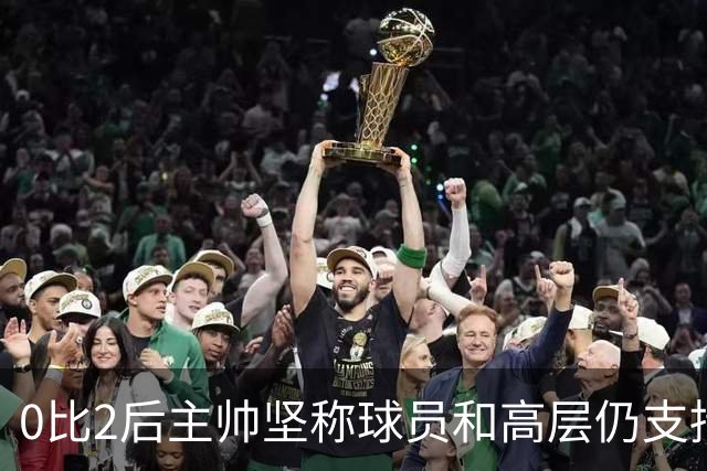 0比2后主帅坚称球员和高层仍支持我：噪音只是噪音