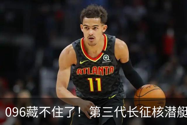 096藏不住了！第三代长征核潜艇官宣，巨浪导弹锁定二次反击！