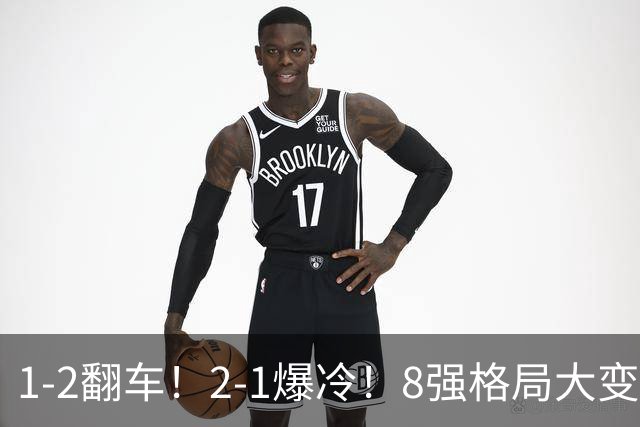 1-2翻车！2-1爆冷！8强格局大变，诞生4个黑马，中国欲复仇巴西！