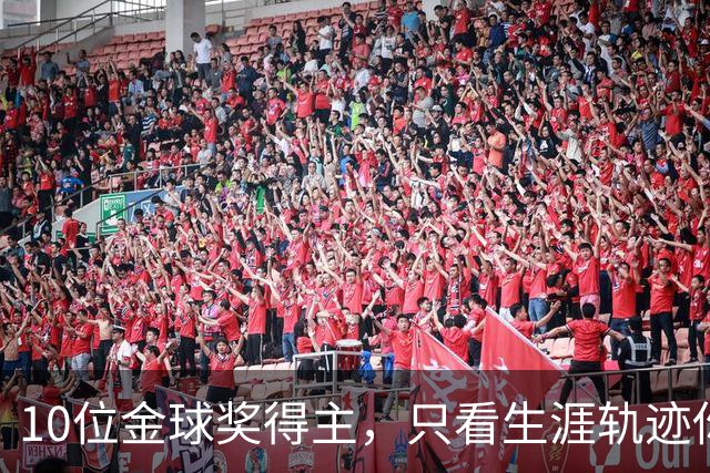 10位金球奖得主，只看生涯轨迹你能认出几个？