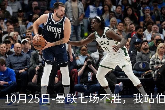 10月25日-曼联七场不胜，我站伯恩茅斯；巴萨皇马我不敢给方向