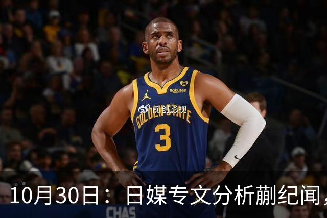 10月30日：日媒专文分析蒯纪闻，20岁中场中甲练出接球前预判，中国足球缺的不只是好