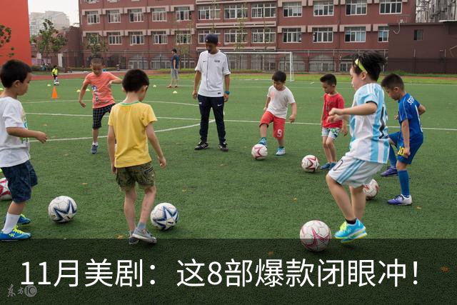 11月美剧：这8部爆款闭眼冲！