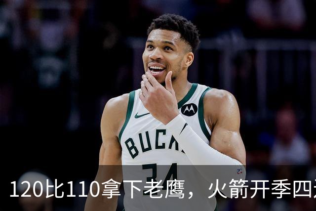 120比110拿下老鹰，火箭开季四连胜创12年来首次