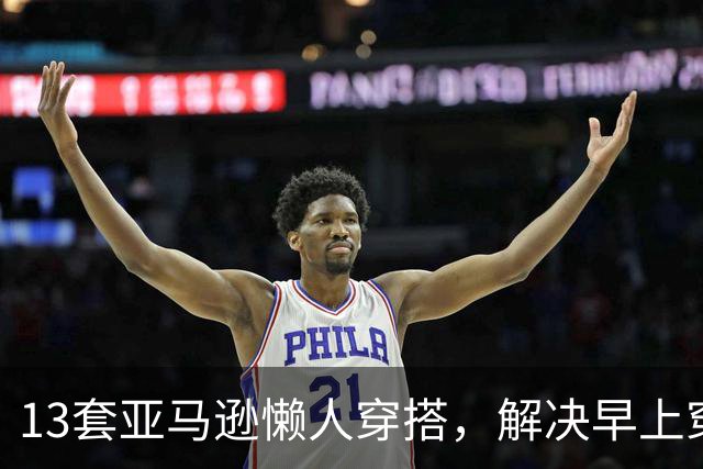 13套亚马逊懒人穿搭，解决早上穿什么难题