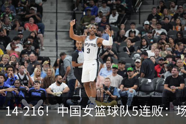 14-216！中国女篮球队5连败：场均24分 一共丢了818分