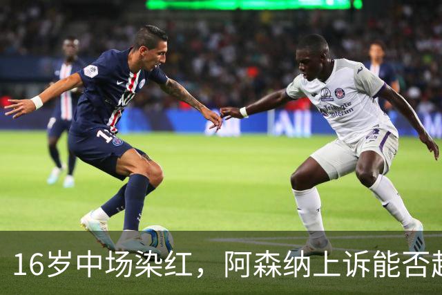16岁中场染红，阿森纳上诉能否赶上周日利物浦