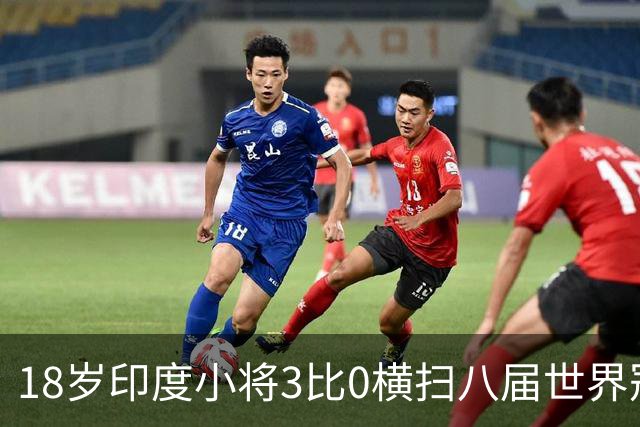 18岁印度小将3比0横扫八届世界冠军，赛后直言像做梦