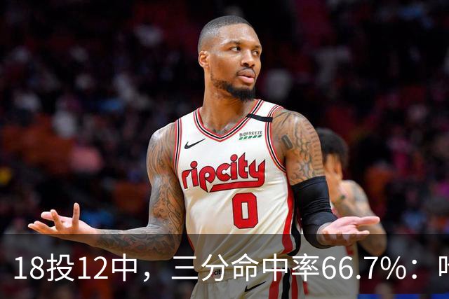 18投12中，三分命中率66.7%：哈登米切尔喂出的新武器