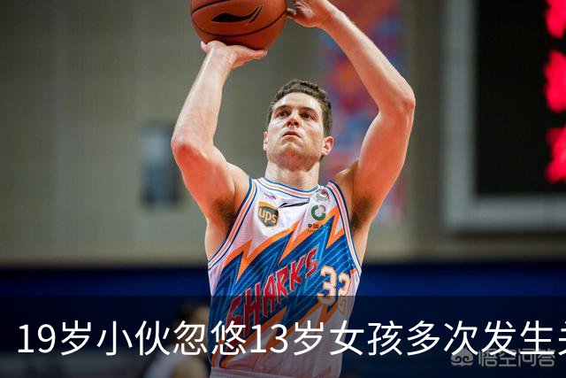 19岁小伙忽悠13岁女孩多次发生关系