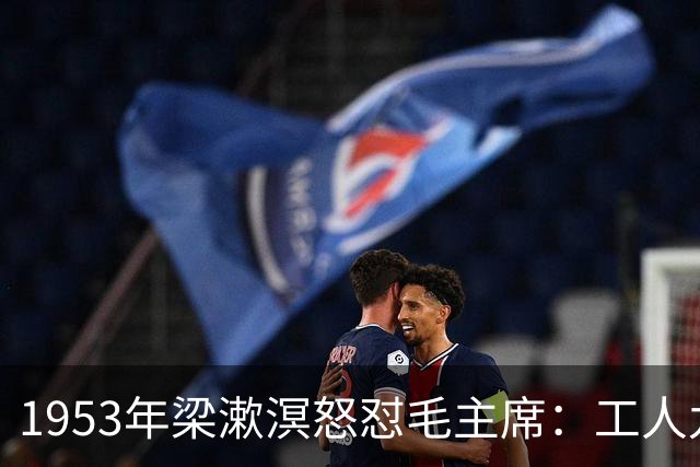 1953年梁漱溟怒怼毛主席：工人九天之上，农民九地之下！