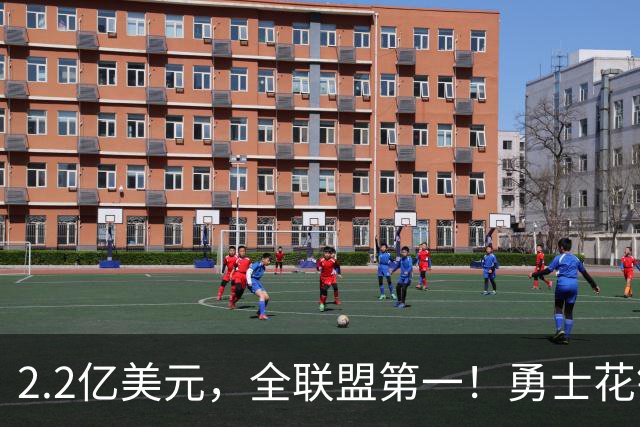 2.2亿美元，全联盟第一！勇士花钱，砸出最“恥辱”开局！