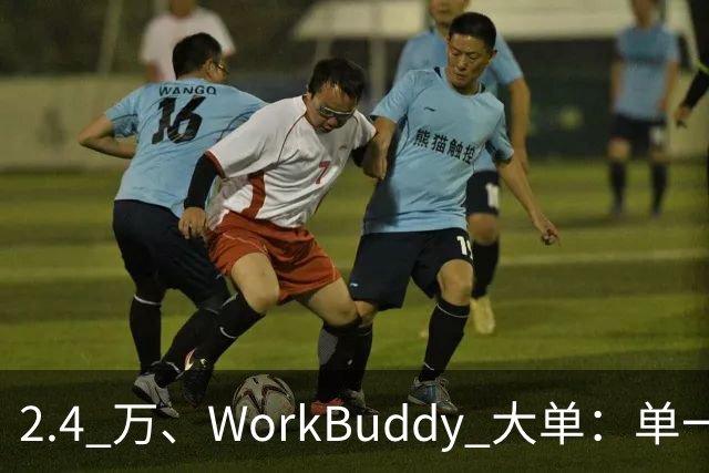 2.4 万、WorkBuddy 大单：单一来源、腾讯云