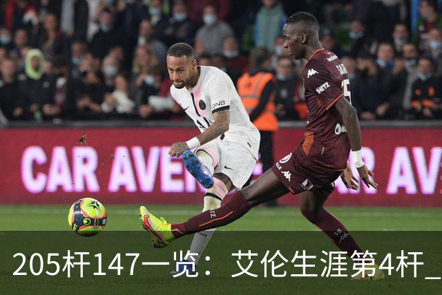 205杆147一览：艾伦生涯第4杆 9月份共打出3杆