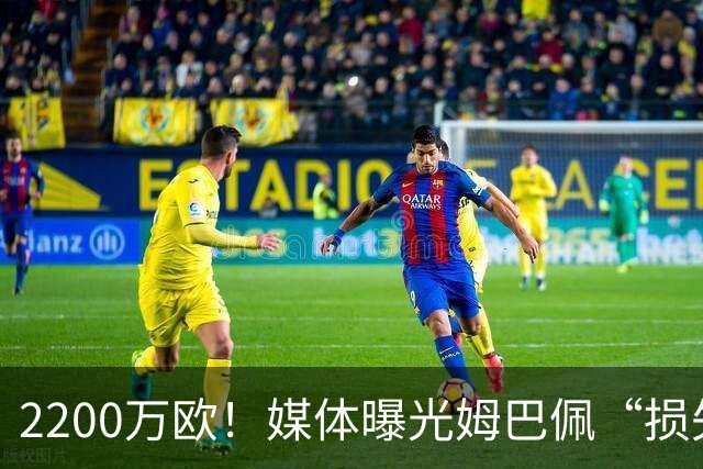 2200万欧！媒体曝光姆巴佩“损失”，中国是主要市场，占比达38%