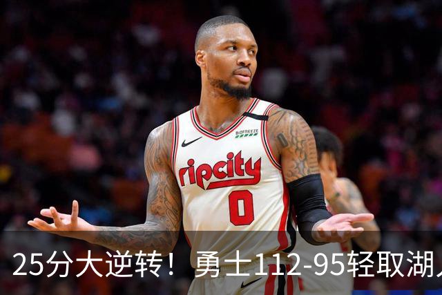 25分大逆转！勇士112-95轻取湖人，库里31分，东契奇空砍37+7+5