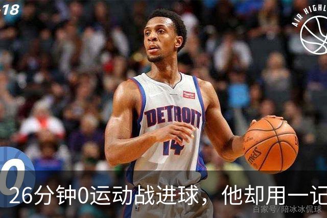 26分钟0运动战进球，他却用一记背传让斯派克·李起立鼓掌