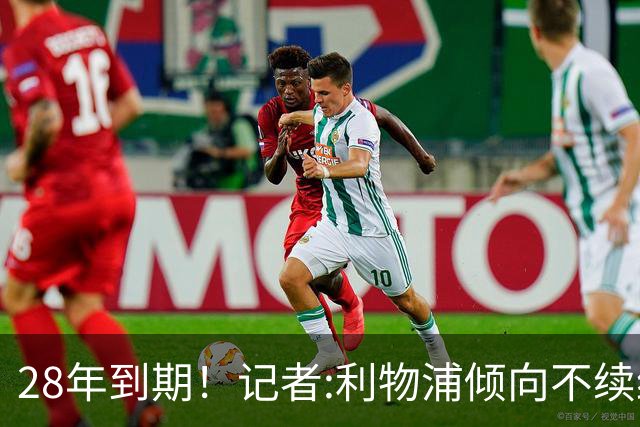 28年到期！记者:利物浦倾向不续约麦卡明年签新中场 球员感到失望