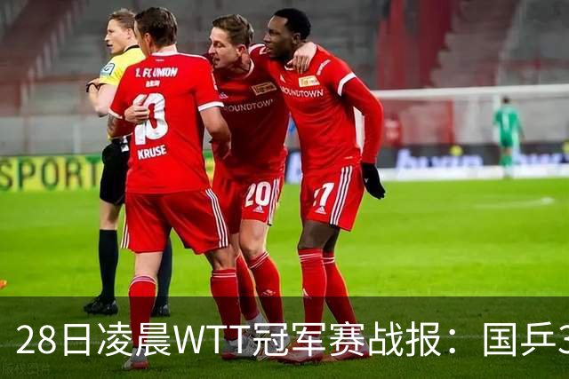 28日凌晨WTT冠军赛战报：国乒3战全胜！林诗栋3-0，陈熠3-1