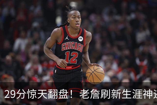 29分惊天翻盘！老詹刷新生涯神迹，四巨头打服黑粉