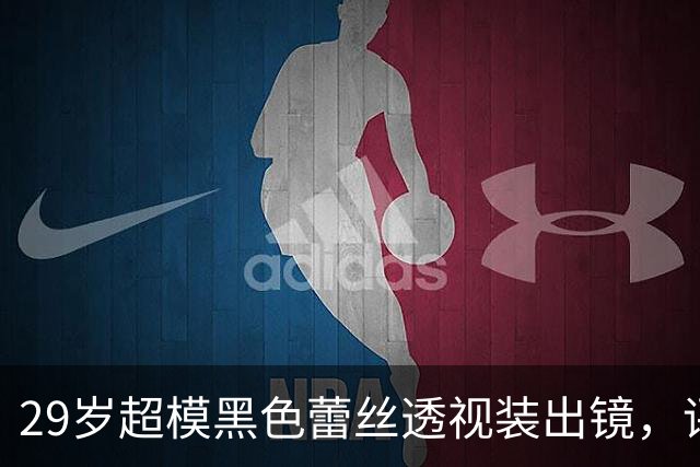29岁超模黑色蕾丝透视装出镜，评论区被粉丝刷屏