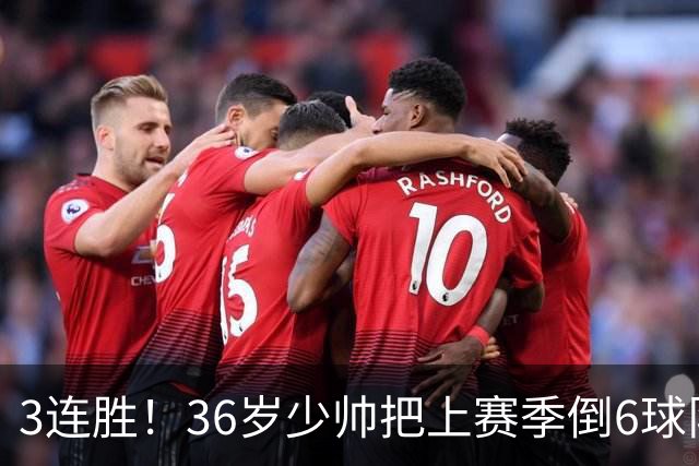 3连胜！36岁少帅把上赛季倒6球队带到第4，球迷：快去接班国家队