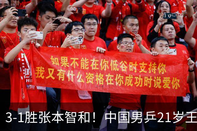 3-1胜张本智和！中国男乒21岁王牌崛起：进亚锦赛男双4强冲击冠军