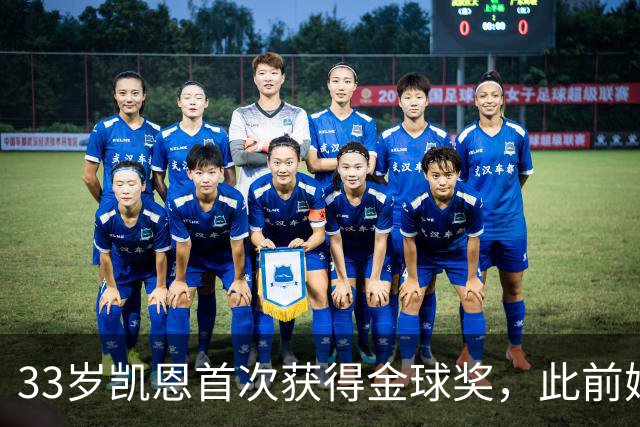 33岁凯恩首次获得金球奖，此前姆巴佩和亚马尔疯狂造势沦为笑话