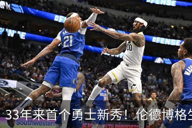 33年来首个勇士新秀！伦德博格生涯前4场全部得分上双 比肩韦伯