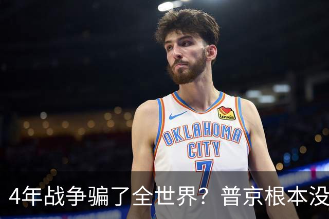4年战争骗了全世界？普京根本没陷泥潭，真正猎杀对象并非乌克兰