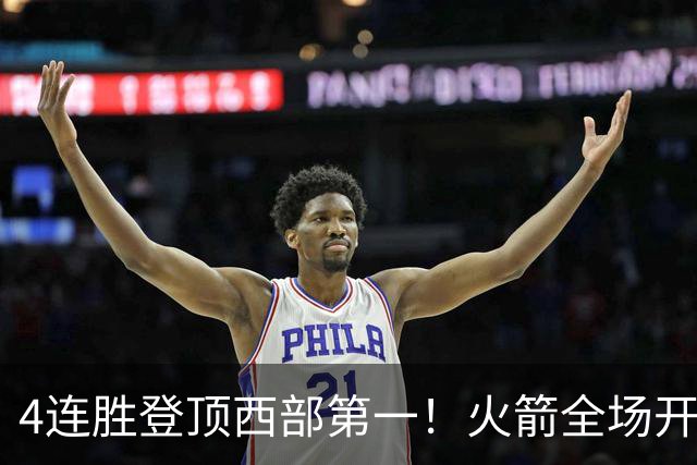 4连胜登顶西部第一！火箭全场开心欢呼，申京爆砍29+9+9+6断