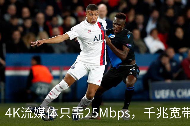 4K流媒体只需25Mbps，千兆宽带白买了？