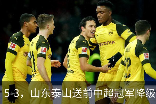 5-3，山东泰山送前中超冠军降级，下轮阻击成都蓉城，送大连英博登顶