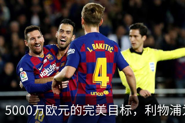 5000万欧元的完美目标，利物浦为何被曝缺席争夺