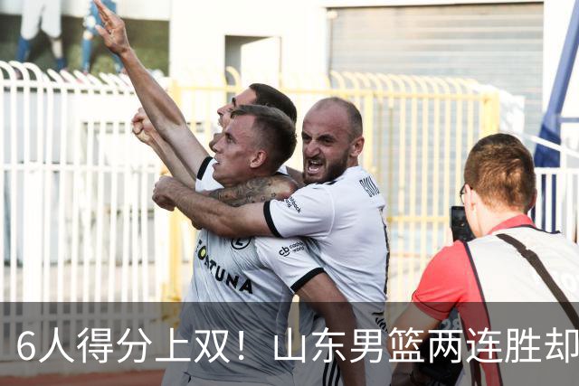 6人得分上双！山东男篮两连胜却不能高兴，核心外援5次失误怎么办