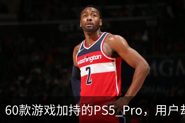 60款游戏加持的PS5 Pro，用户却说离不开这个配件