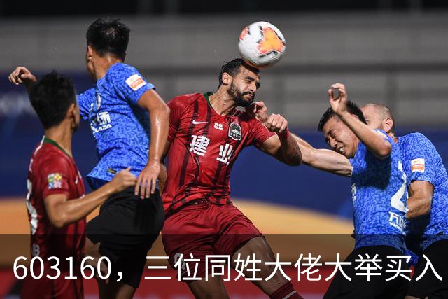 603160，三位同姓大佬大举买入！持股市值超5.5亿元
